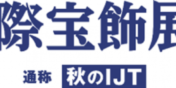 2018年 秋のIJTにご来場 ありがとうございました!!