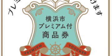 横浜市プレミアム商品券使えます