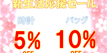 フレッシュマン・新生活応援セール！