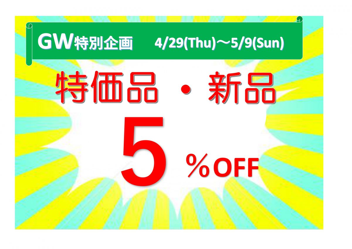 第１弾-ゴールデンウィーク特別企画のご案内