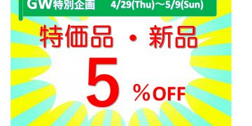 第１弾-ゴールデンウィーク特別企画のご案内