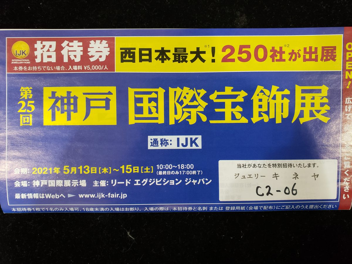 宝飾展出店の御案内