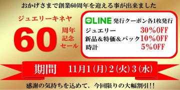 ☆創業60周年感謝祭☆