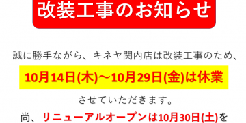 キネヤ関内店：改装工事のお知らせ