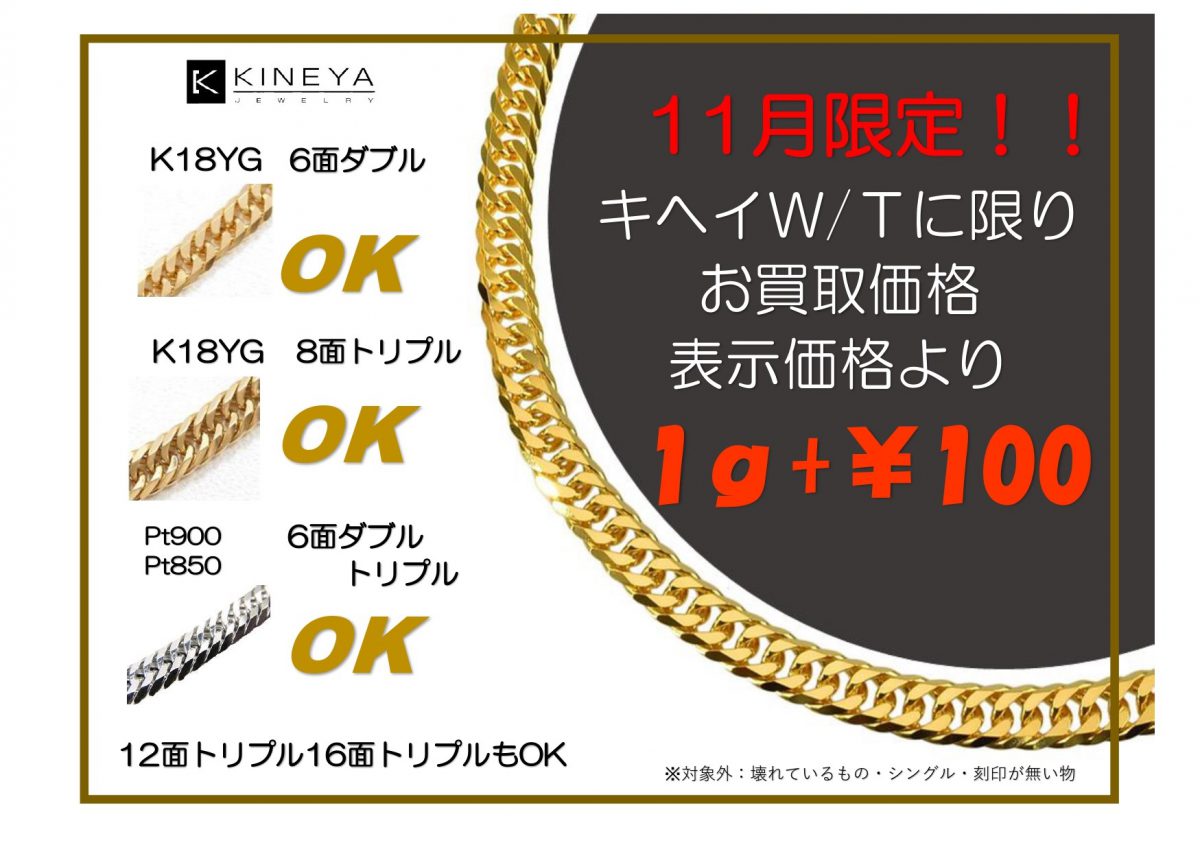 11月キヘイ買取強化キャンペーン