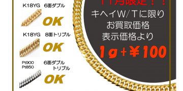 11月キヘイ買取強化キャンペーン