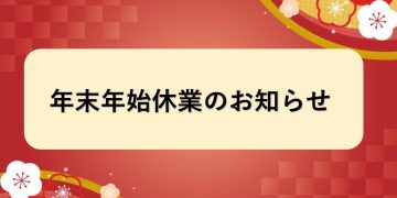 年末年始休業のお知らせ