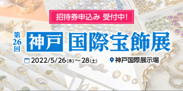 第26回神戸国際宝飾展出店のお知らせ