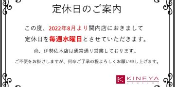 関内店定休日変更のご案内