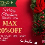 ✨🎄クリスマスセール開催🎄✨