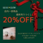 🎁緊急特別企画🎁対象商品全品20％OFF！！