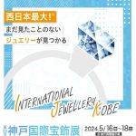 2024年5月 第２８回神戸国際宝飾展 開催