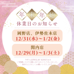 年末年始休業日のお知らせ