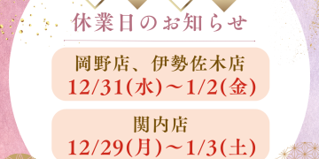年末年始休業日のお知らせ