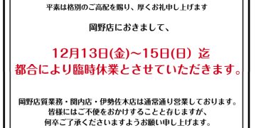 岡野店臨時休業のお知らせ