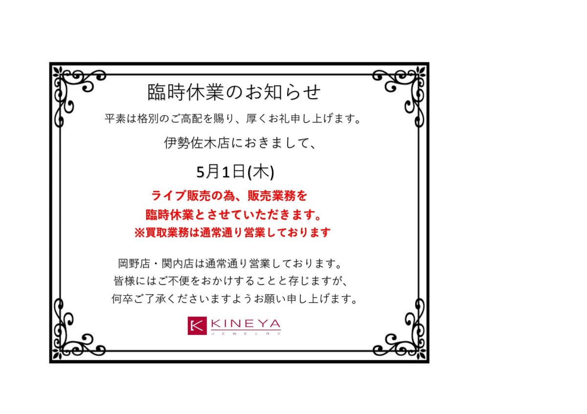 伊勢佐木店　販売業務臨時休業のお知らせ