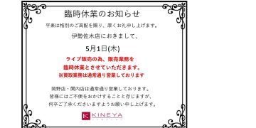 伊勢佐木店　販売業務臨時休業のお知らせ