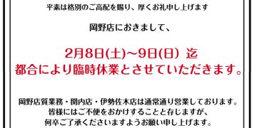 岡野店臨時休業のお知らせ