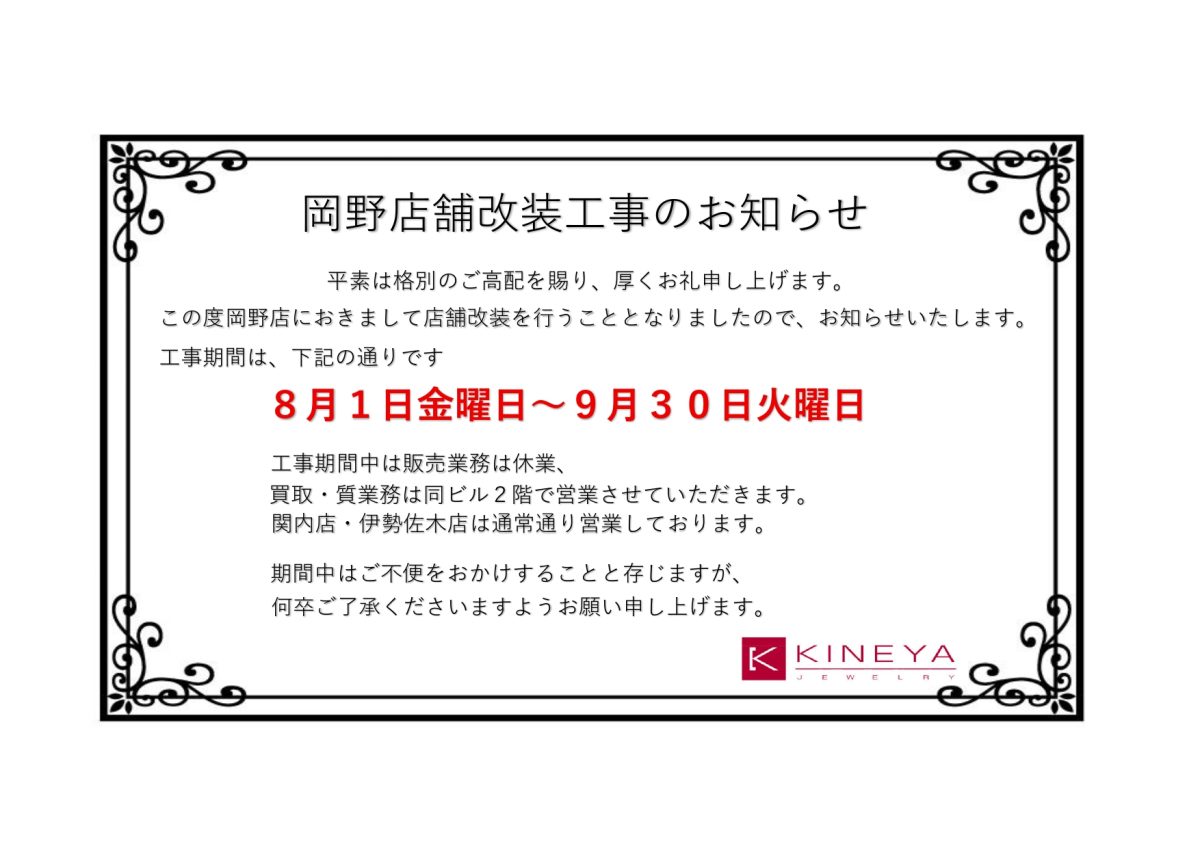 岡野店　改装工事のお知らせ