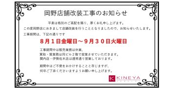 岡野店　改装工事のお知らせ