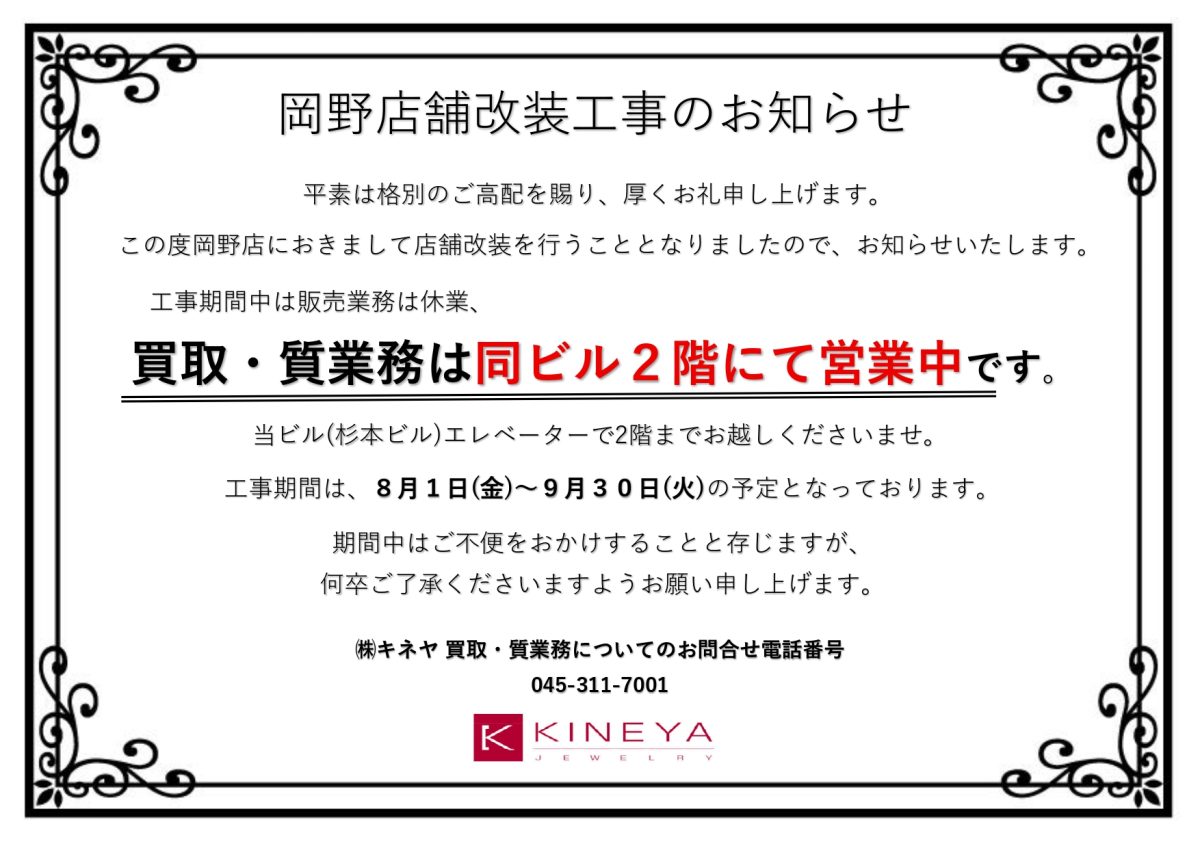 岡野店 改装工事のお知らせ
