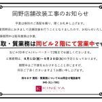 岡野店 改装工事のお知らせ