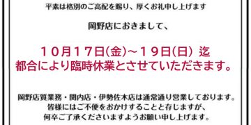 岡野店販売業務　臨時休業のお知らせ