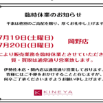 岡野店販売業務　臨時休業のお知らせ