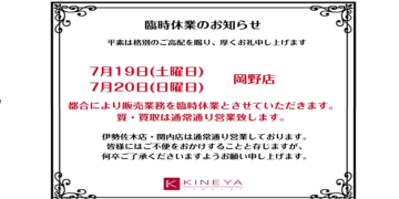岡野店販売業務　臨時休業のお知らせ