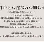 12月の関内店の営業についてのお詫びと訂正