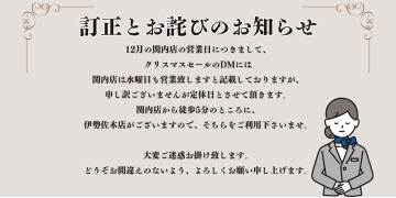 12月の関内店の営業についてのお詫びと訂正
