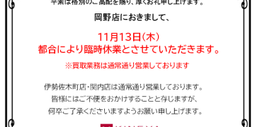岡野店販売業務　臨時休業のお知らせ