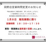 岡野店販売業務　営業時間短縮のお知らせ
