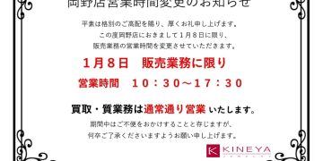 岡野店販売業務 営業時間短縮のお知らせ