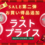 ウィンターセール特別企画第2弾のお知らせ