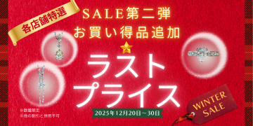 ウィンターセール特別企画第2弾のお知らせ