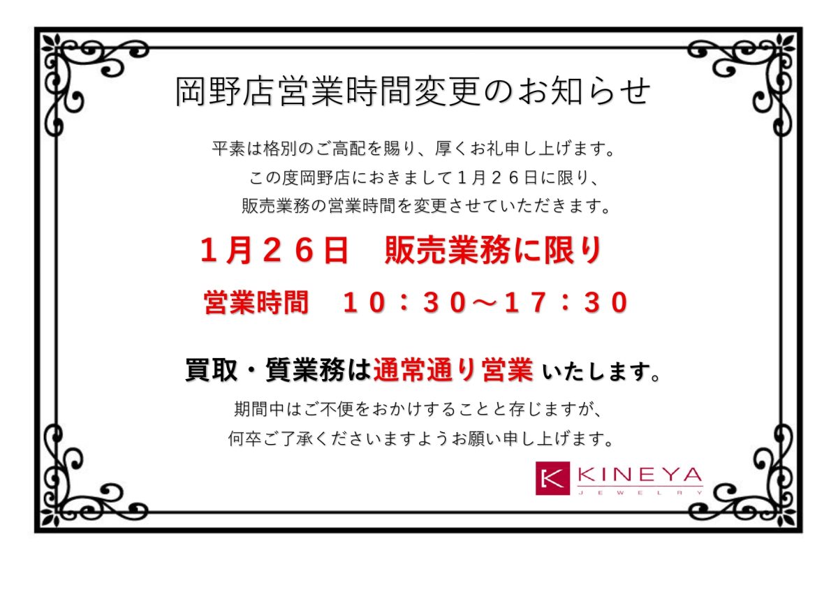 岡野店販売業務　営業時間短縮のお知らせ