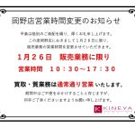岡野店販売業務　営業時間短縮のお知らせ