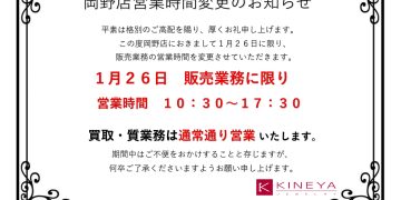 岡野店販売業務　営業時間短縮のお知らせ