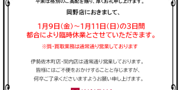 岡野店臨時休業のお知らせ