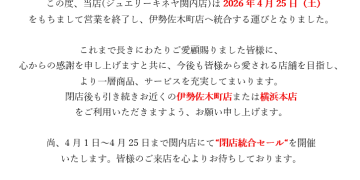 ジュエリーキネヤ関内店、営業終了のお知らせ