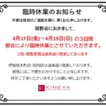 岡野店臨時休業のお知らせ